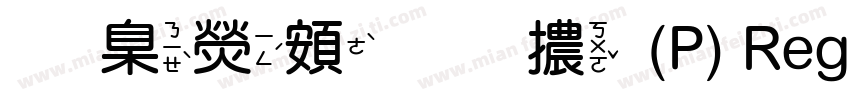 華康超圓體(P) Regular字体转换